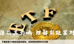 泰国加密货币立法及其影响：理解新政