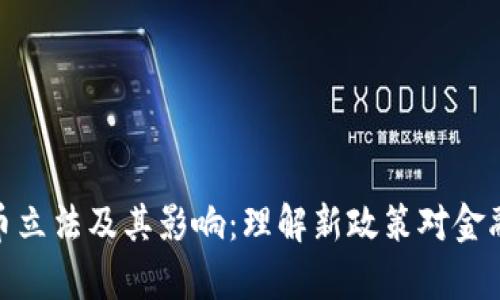 泰国加密货币立法及其影响:理解新政策对金融市场的影响