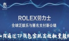     如何通过TP钱包实现高效批量转账