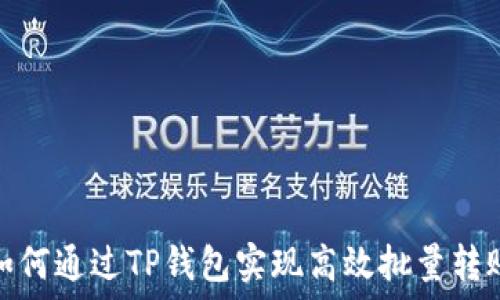 如何通过TP钱包实现高效批量转账