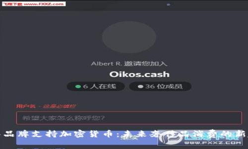 豪华品牌支持加密货币:未来奢侈品消费的新趋势