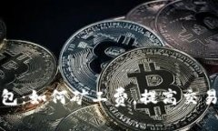 TP钱包：如何矿工费，提高交易效率