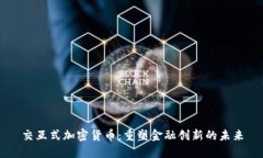 交互式加密货币：重塑金融创新的未来