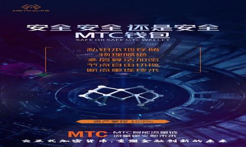 交互式加密货币:重塑金融创新的未来