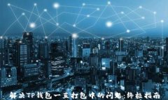 解决TP钱包一直打包中的问题：终极指