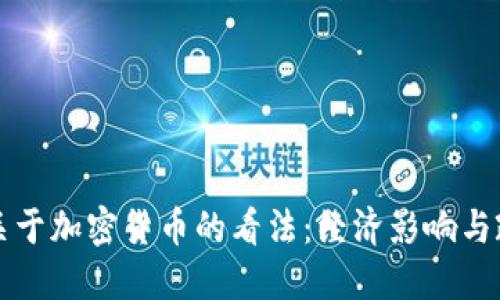 特朗普关于加密货币的看法:经济影响与政策方向