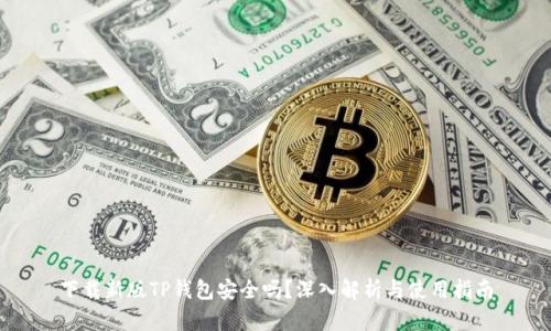 下载新版TP钱包安全吗?深入解析与使用指南