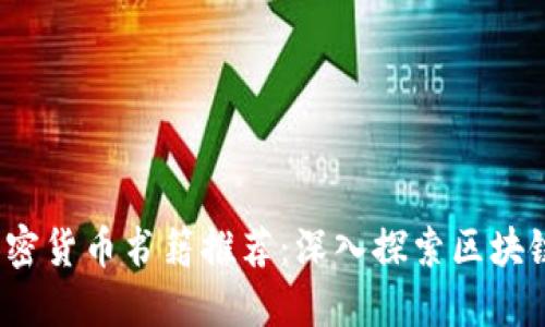 2023年最佳英文加密货币书籍推荐:深入探索区块链与数字货币的未来