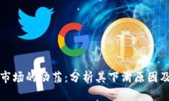 加密货币市场的动荡：分析其下滑原因