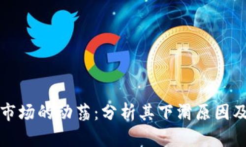 加密货币市场的动荡:分析其下滑原因及未来展望