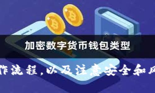 由于内容规模较大，我无法一次性提供所有内容。但我可以为你提供一个详细的结构和一些初步信息。


   如何通过TP钱包购买火币：全面指南  / 

关键词：
 guanjianci  TP钱包, 火币, 数字货币交易, 如何购买  /guanjianci 

 什么是TP钱包？ 
 TP钱包是一种新兴的数字货币钱包，支持多种代币的存储、管理和交易。它不仅为用户提供了安全的资产管理方案，还整合了多样化的交易功能，方便用户在各种数字资产之间进行转换。TP钱包的用户界面友好，操作简单，因而受到广大用户的青睐。

 火币简介 
 火币是一家知名的数字货币交易平台，成立于2013年，总部位于新加坡。火币为用户提供多种数字货币的交易服务，包括比特币、以太坊、莱特币等。火币以其强大的金融服务能力、丰富的交易选项以及全球用户基础而闻名，是数字货币投资者在进行交易时的重要选择之一。

 如何购买火币的步骤 
 在TP钱包中购买火币的步骤如下：
 1. **下载和安装TP钱包**：首先，在官方渠道下载TP钱包应用，并成功安装到你的设备上。 
 2. **创建或导入钱包**：打开TP钱包后，你可以选择创建新的钱包或者导入已有的钱包。建议使用全新钱包，确保资产安全。 
 3. **完成身份认证**：一些交易功能要求用户完成身份认证，确保交易的合规性。按照提示提交所需的个人信息进行认证。 
 4. **购买代币**：在钱包界面找到“购买”选项，选择你需要购买的代币，如火币的相关代币或其他支持的数字货币。 
 5. **完成交易**：选择支付方式（如信用卡、借记卡、其他数字货币），确认交易详情，并完成购买。 

 相关问题探讨 

 问题一：TP钱包的安全性如何？ 
 TP钱包因其丰富的安全措施而备受信赖，用户可以通过多重身份验证、冷钱包存储等功能来保护他们的资产。以下是TP钱包的安全特点：
 1. **私钥管理**：用户的私钥存储在手机本地，钱包不会存储任何用户的私钥，避免了因服务器被攻击而导致资金损失的风险。
 2. **多重验证**：部分权限和操作可以通过手机或 Email 验证进行确认，提高了钱包的安全性。
 3. **安全备份**：TP钱包提供备份功能，用户可以将助记词保存到安全的位置，一旦设备丢失，仍然可以用助记词复原钱包。
 在数字货币交易领域，安全性是用户需要关注的重要方面。TP钱包在设计上充分考虑到安全问题，从而为用户提供更好的交易体验。

 问题二：如何确保购买火币时的交易顺利？ 
 为了确保通过TP钱包购买火币的交易顺利，用户需要注意以下几个方面：
 1. **充分了解市场**：在进行数字货币交易之前，用户应了解当前的市场状况，特别是火币的价格波动和交易量，避免在价格较高时购入。 
 2. **选择合适的支付方式**：不同支付方式的费用和处理时间可能有所不同，用户需要选择最适合自己的支付方式，以确保交易能尽快完成。 
 3. **确认交易信息**：在交易的最后一步，用户应仔细确认所有交易信息，包括金额、地址、费用等，以确保无误。 
 4. **保持通信畅通**：在交易过程中，及时关注TP钱包的通知或更新信息，以便在出现问题时迅速应对。

 问题三：TP钱包的其他功能有哪些？ 
 除了购买火币，TP钱包还提供了许多实用功能，提升用户的使用体验：
 1. **多币种支持**：TP钱包支持多种主流数字货币，用户可以便捷地进行多个订单的管理。 
 2. **去中心化交易所功能**：部分TP钱包整合了去中心化交易所（DEX），用户可无需中介直接与其他用户进行交易，增强了交易的安全性。 
 3. **资产收益功能**：用户在持有一定金额的数字资产时，有机会获得利息或奖励，进一步提高投资回报。 
 4. **社区功能**：部分TP钱包提供社区互动功能，用户可以分享交易心得，获得市场情报，从而在交易中做出更好的决策。

 问题四：新手如何入门数字货币投资？ 
 对于新手来说，入门数字货币投资可能会感到困惑，以下是一些建议：
 1. **学习基础知识**：了解什么是数字货币、区块链技术、钱包的基本概念以及主要的交易原则。可以通过在线课程、大全文章和书籍等资料进行学习。 
 2. **从小额投资开始**：新手可以选择小额资金进行投资，积累经验后再考虑加大投资。 
 3. **注意投资风险**：数字货币市场波动性大，投资者需要学会评估风险，并为可能的损失做好心理准备。 
 4. **保持学习和观察**：数字货币市场变化快，技术和市场趋势不断演进，投资者应定期更新自己的知识库，以适应变化。 

总结： 
无论是TP钱包还是火币平台，作为数字货币市场的重要组成部分，它们为用户提供了便利和多样化的交易选择。通过了解相关知识、熟悉操作流程，以及注意安全和风险，新手投资者也能逐步在这个新兴领域找到自己的立足之地。在交易中不断学习和适应变化，才能在数字货币的世界中获得更好的回报。