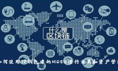 如何使用TP钱包中的MDEX进行交易和资产