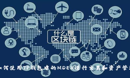如何使用TP钱包中的MDEX进行交易和资产管理