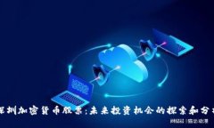 深圳加密货币股票：未来投资机会的探