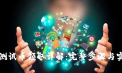 TP钱包测试币领取详解：完整步骤与实