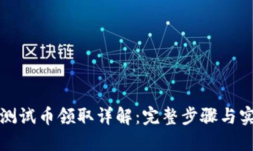 TP钱包测试币领取详解:完整步骤与实用技巧