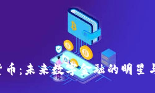 GHT加密货币:未来数字金融的明星与投资机会