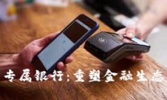 加密货币专属银行：重塑金融生态的新