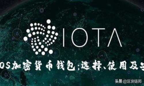 全面解析iOS加密货币钱包:选择、使用及安全性指南