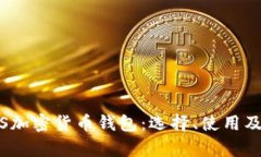 全面解析iOS加密货币钱包：选择、使用