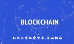 如何出售加密货币：全面指南