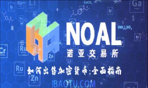如何出售加密货币:全面指南