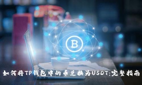 如何将TP钱包中的币兑换为USDT:完整指南