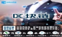 如何将TP钱包中的币兑换为USDT：完整指