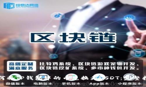 如何将TP钱包中的币兑换为USDT:完整指南