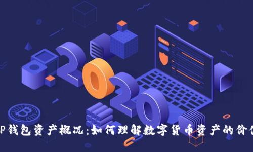 TP钱包资产概况:如何理解数字货币资产的价值
