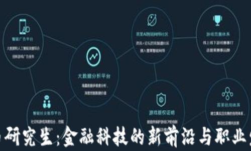 加密货币研究生:金融科技的新前沿与职业发展机会