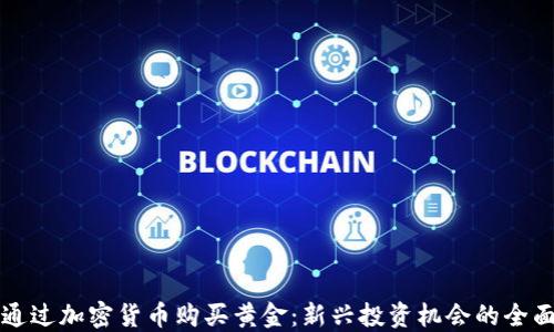 如何通过加密货币购买黄金:新兴投资机会的全面指南