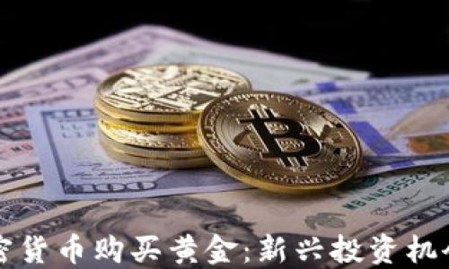 如何通过加密货币购买黄金:新兴投资机会的全面指南