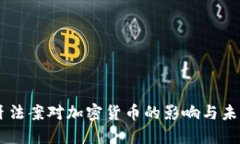 西班牙法案对加密货币的影响与未来展