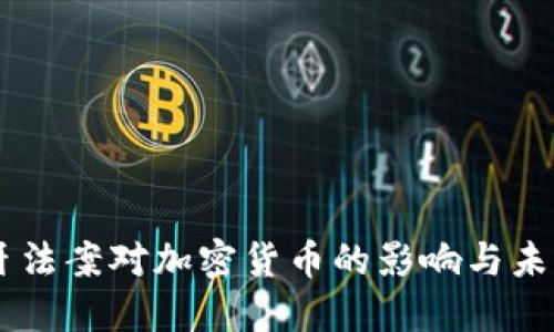 西班牙法案对加密货币的影响与未来展望