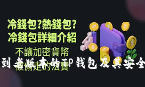 如何找到老版本的TP钱包及其安全性分析