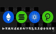 如何找到老版本的TP钱包及其安全性分