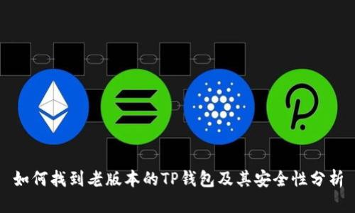 如何找到老版本的TP钱包及其安全性分析
