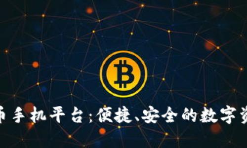 探索加密货币手机平台:便捷、安全的数字资产管理体验