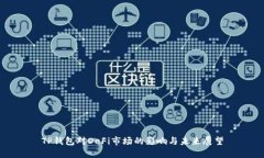TP钱包对DeFi市场的影响与未来展望