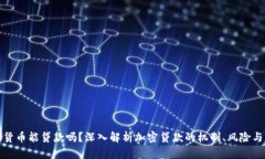 加密货币能贷款吗？深入解析加密贷款
