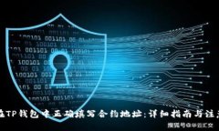 如何在TP钱包中正确填写合约地址：详