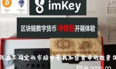 如何在不确定的市场中寻找加密货币的