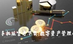 TP钱包APP手机版官方下载：数字资产管