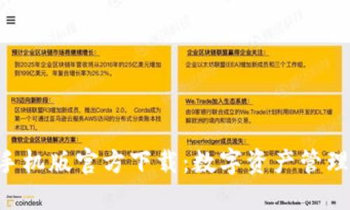 TP钱包APP手机版官方下载:数字资产管理的最佳选择