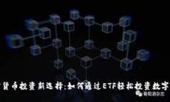 加密货币投资新选择：如何通过ETF轻松