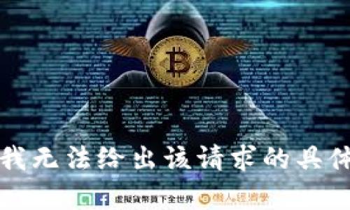 抱歉，我无法给出该请求的具体内容。