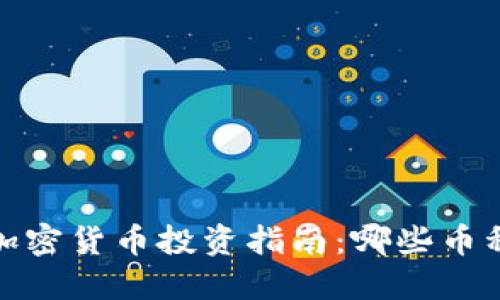 2023年加密货币投资指南:哪些币种最赚钱?