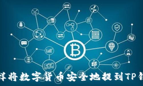 怎样将数字货币安全地提到TP钱包