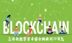   怎样将数字货币安全地提到TP钱包